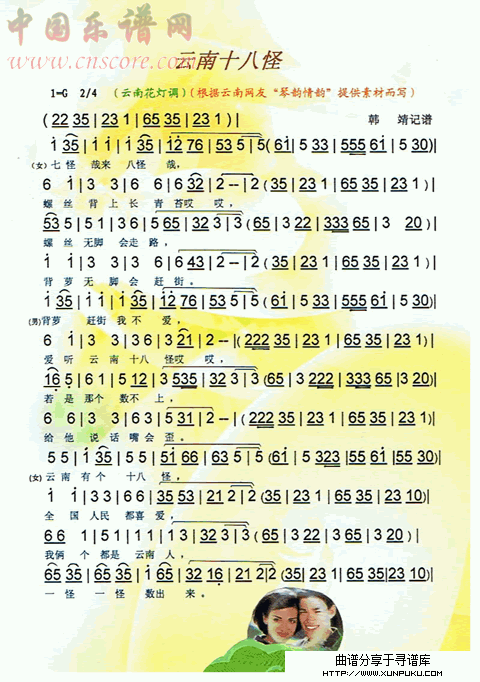 云南十八怪简谱