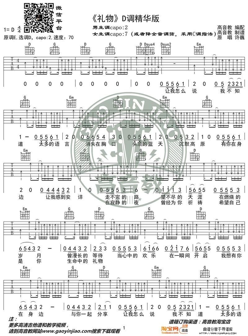 许巍《礼物》吉他谱D调精华版 高音教编配 猴哥吉他教学吉他谱第1页