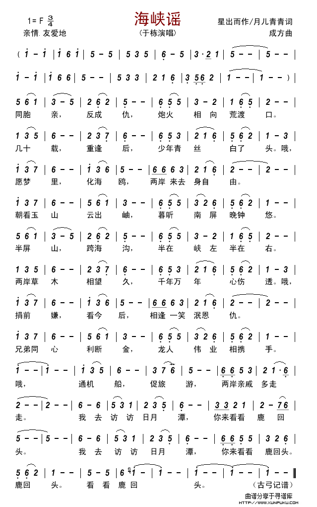 海峡谣（星出而作 月儿青青词 成方曲）简谱