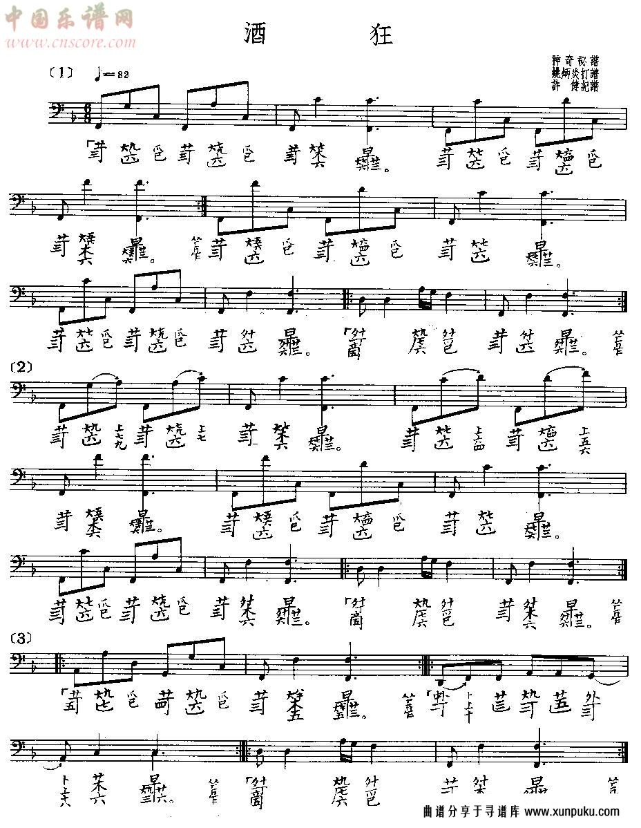 酒狂(古琴曲谱)其他曲谱第1页