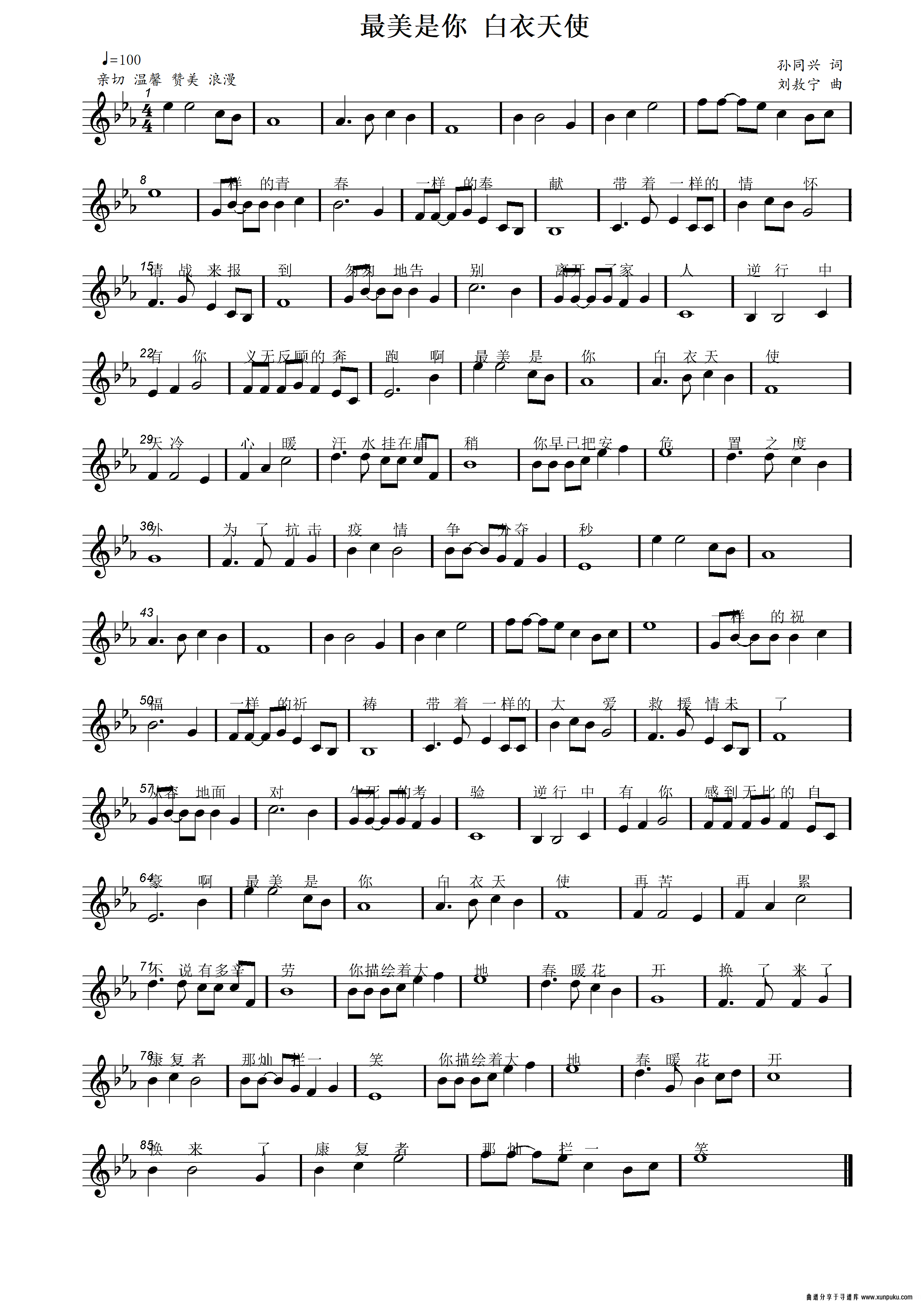 最美是你 白衣天使（孙同兴词 刘敖宁曲）简谱