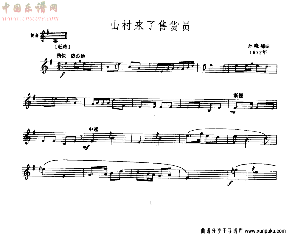 山村来了售货员(唢呐)(线谱)其他曲谱第1页