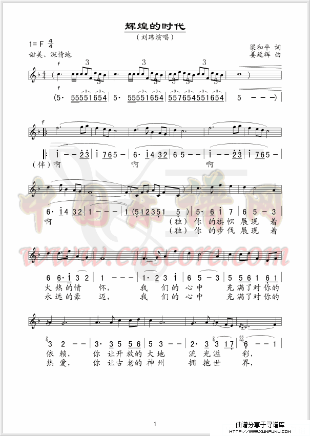 辉煌的时代(五线谱/简谱对照)简谱