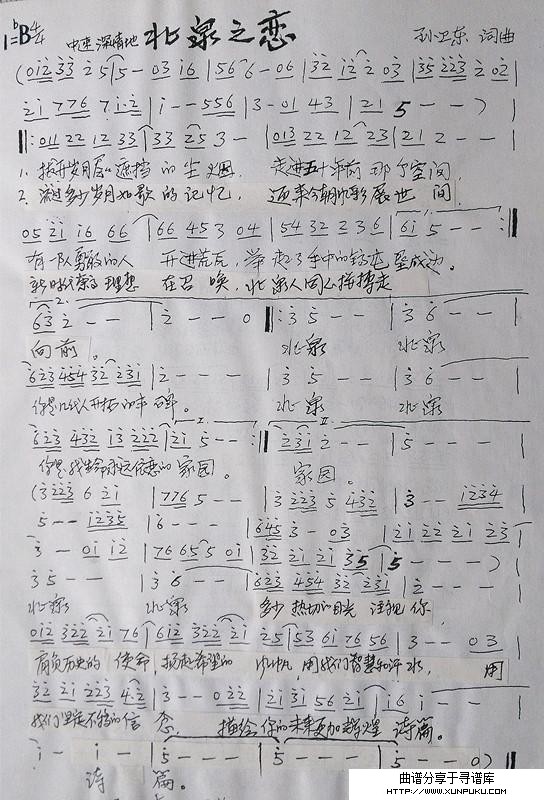 北泉之恋（孙卫东词曲）简谱