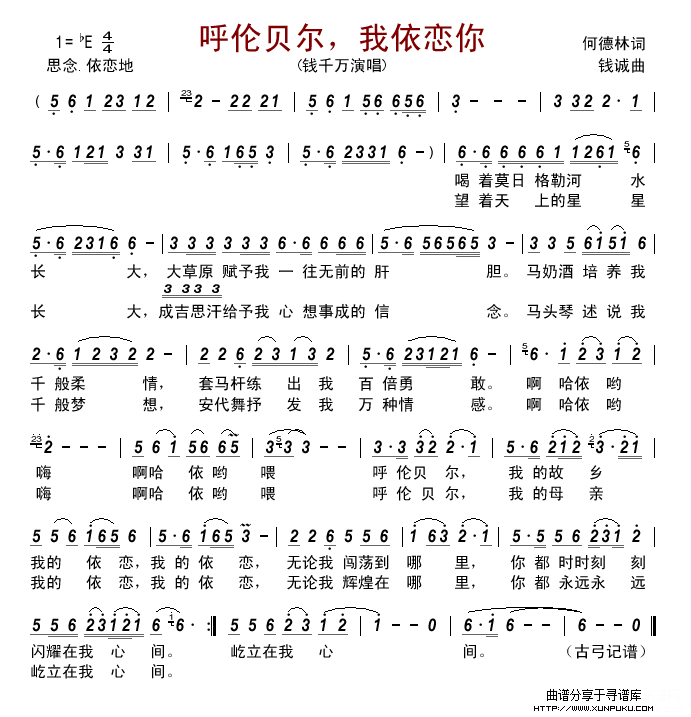 呼伦贝尔，我依恋你简谱
