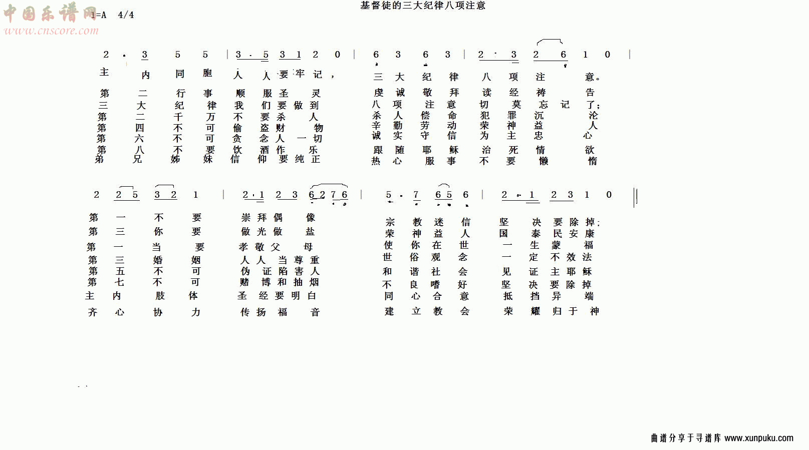 基督徒三大紀律八項注意简谱