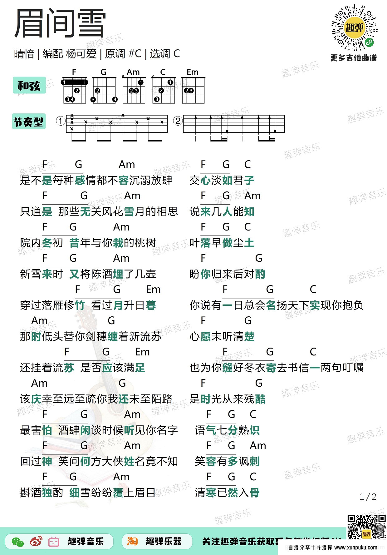 眉间雪（C调）吉他谱第1页