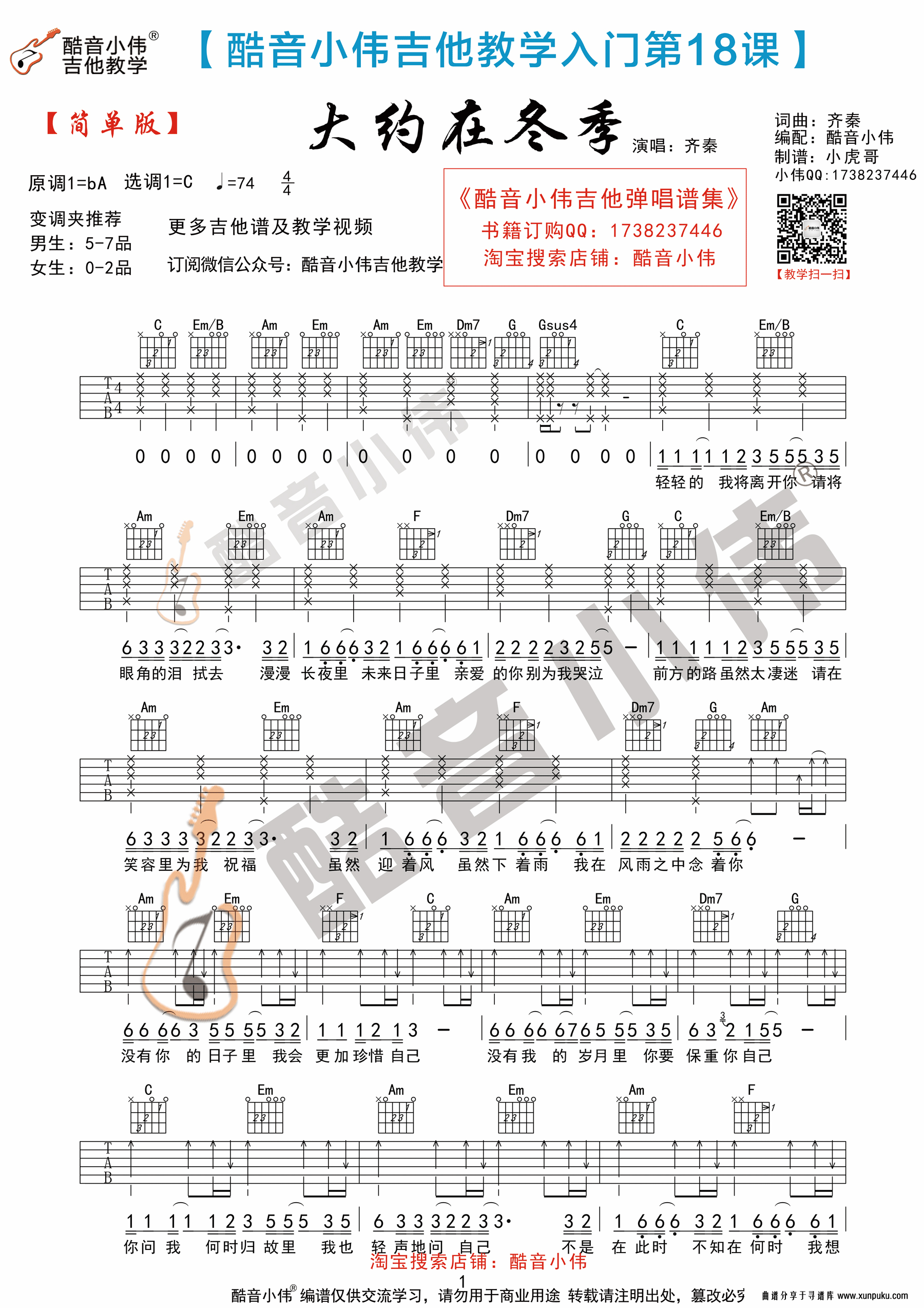 齐秦《大约在冬季》吉他谱简单版（酷音小伟吉他弹唱教学）吉他谱第1页
