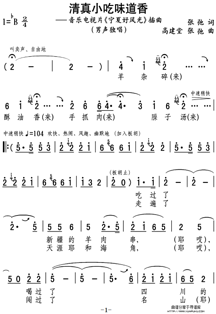 清真小吃味道香（音乐电视片《宁夏好风光》插曲）简谱第1页