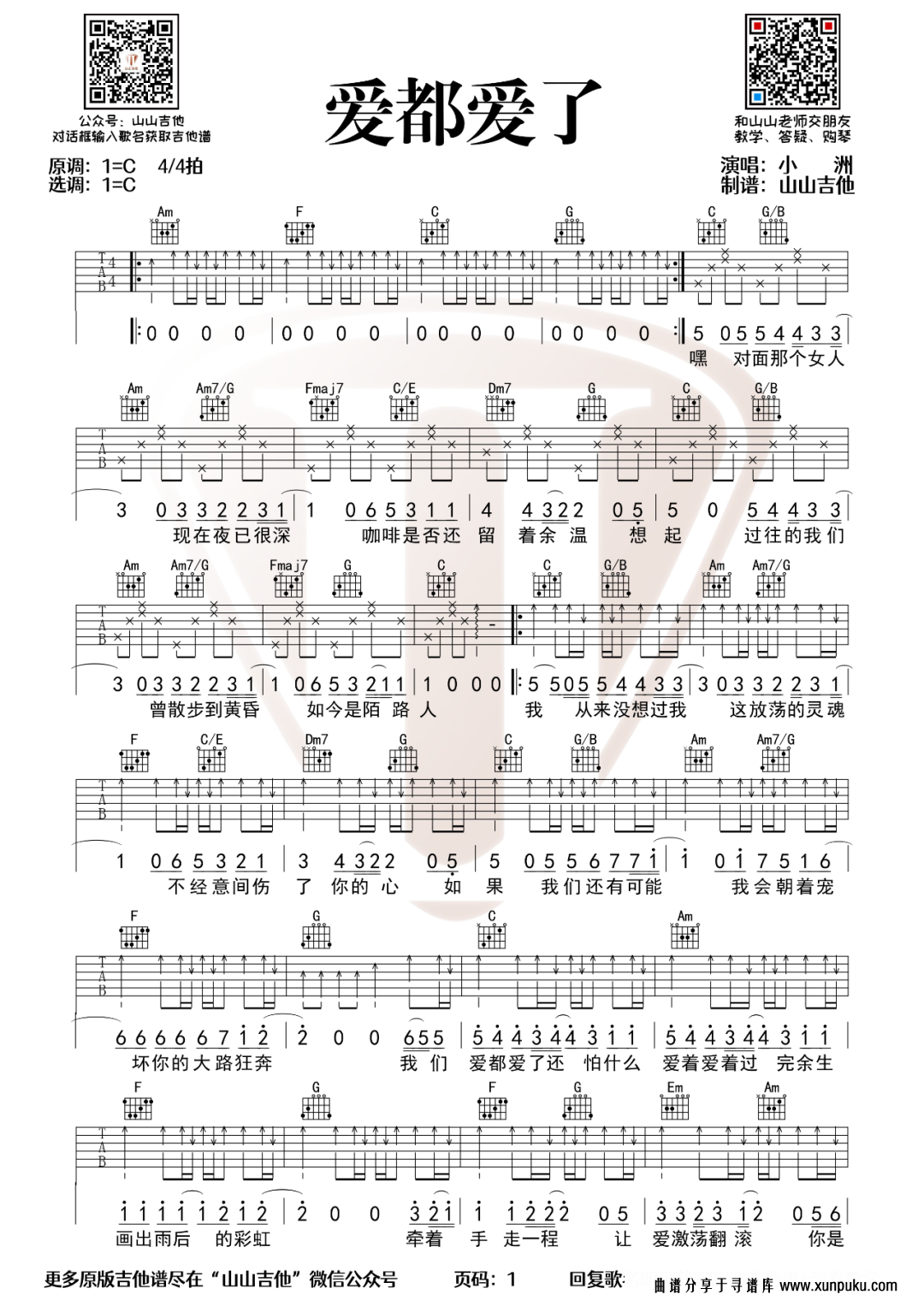 爱都爱了吉他谱第1页